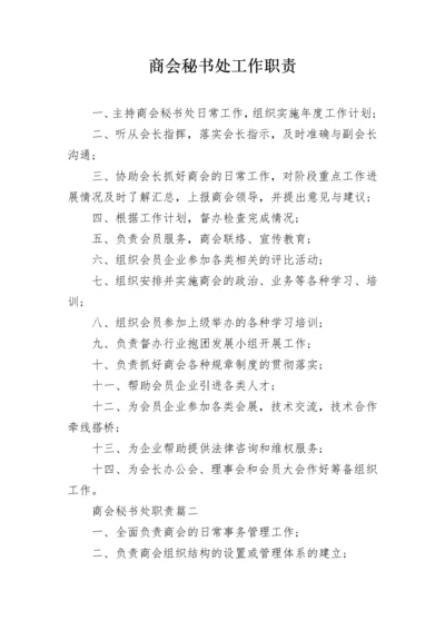 商会秘书处工作职责.docx