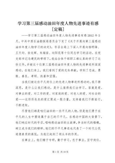 学习第三届感动油田年度人物先进事迹有感[定稿].docx