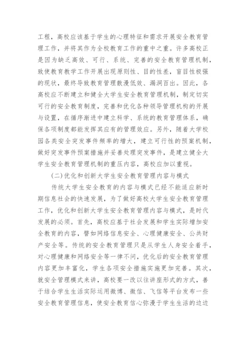 大学生校园安全教育论文范文.docx