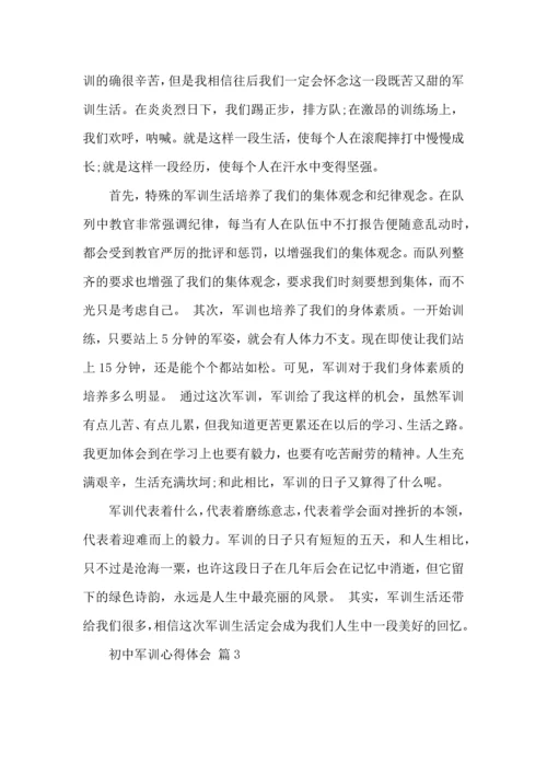 热门初中军训心得体会汇编八篇.docx