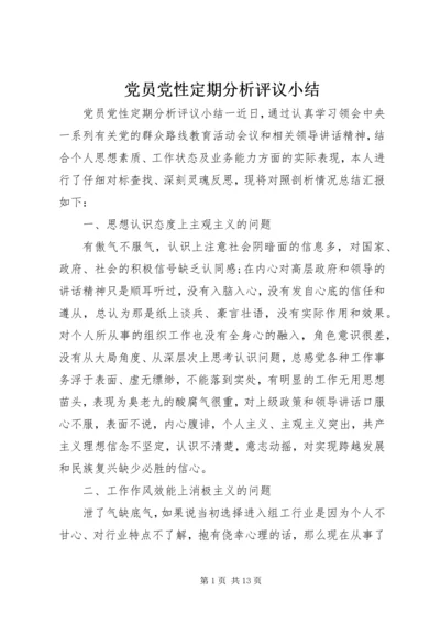 党员党性定期分析评议小结.docx