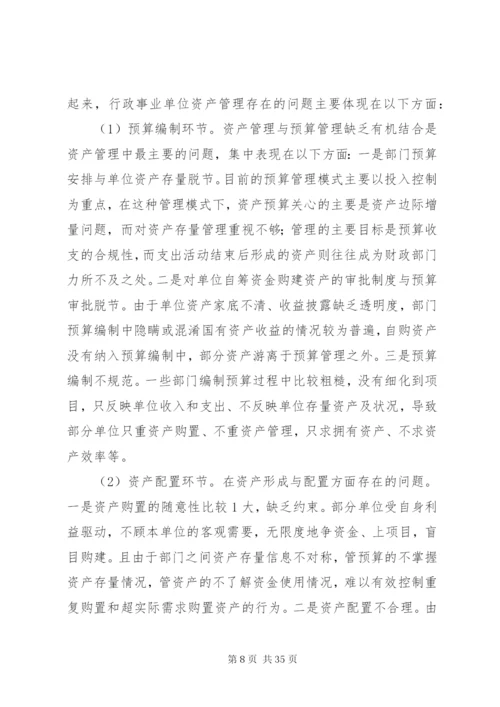 行政事业单位国有资产管理存在的问题及对策.docx