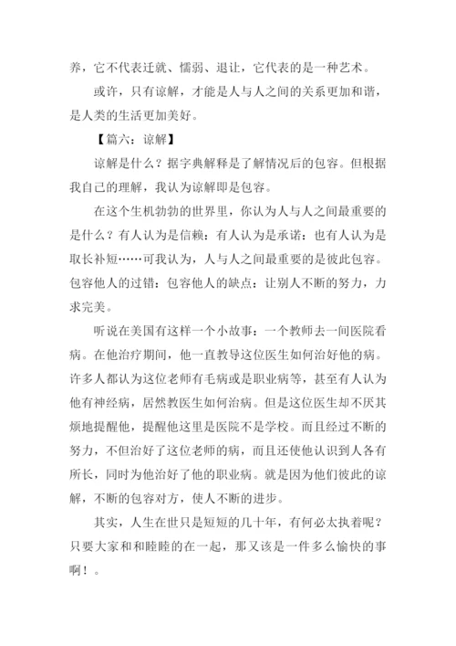 体谅作文600字0.docx