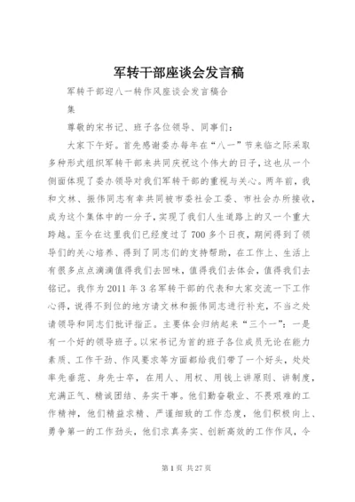 军转干部座谈会发言稿 (4).docx