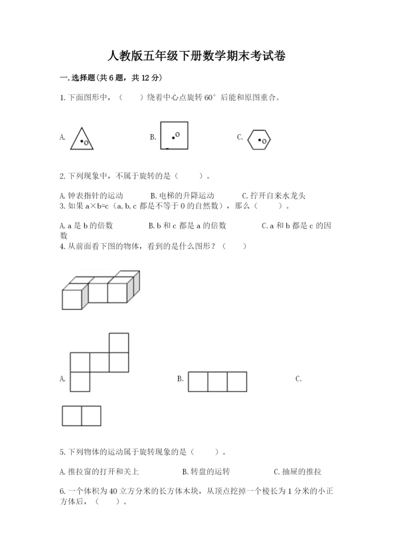 人教版五年级下册数学期末考试卷带答案（典型题）.docx