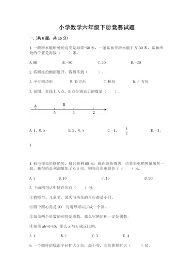 小学数学六年级下册竞赛试题附参考答案【综合题】.docx