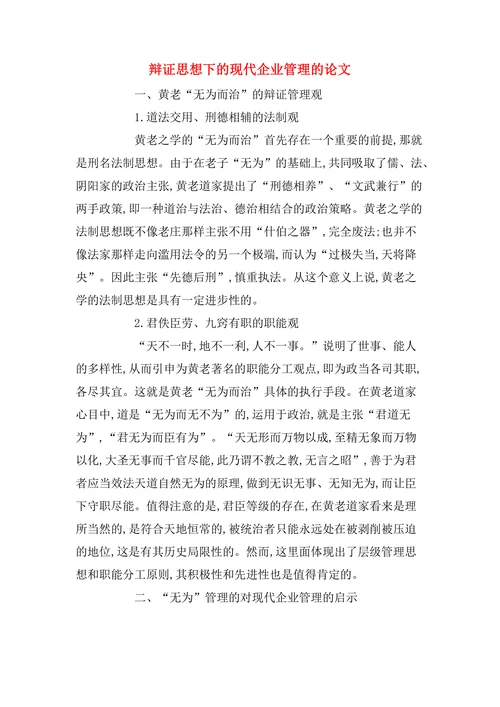 辩证思想下的现代企业管理的论文