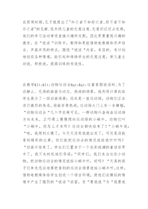 [信息技术论文]浅谈电教媒体在低年级“说话“训练中的运用.docx