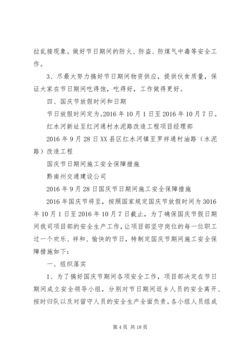 国庆节期间安全保障措施.docx