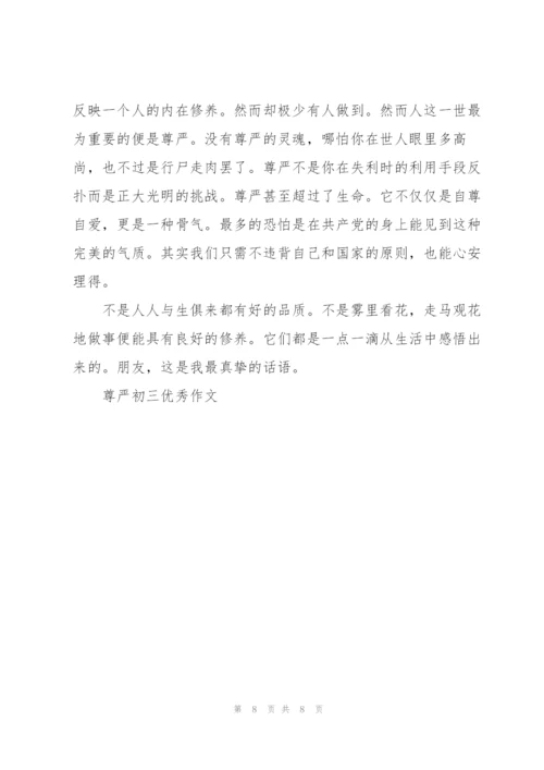尊严初三优秀作文5篇.docx