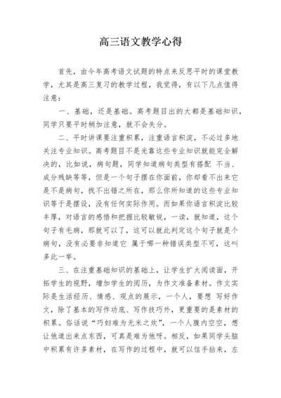 高三语文教学心得.docx