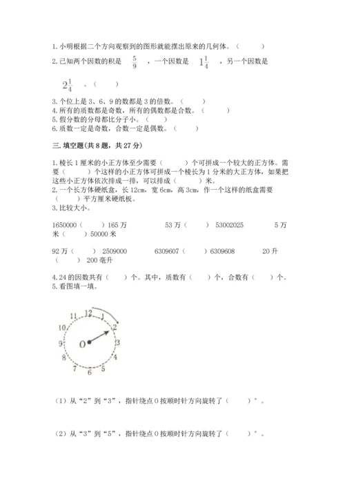 人教版五年级下册数学期末测试卷完美版.docx