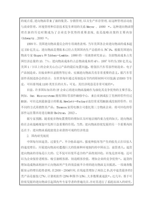 毕业论文之电子商务环境下逆向物流管理探讨.docx