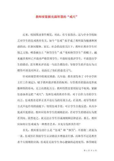 教师要紧握充满智慧的“戒尺”.docx