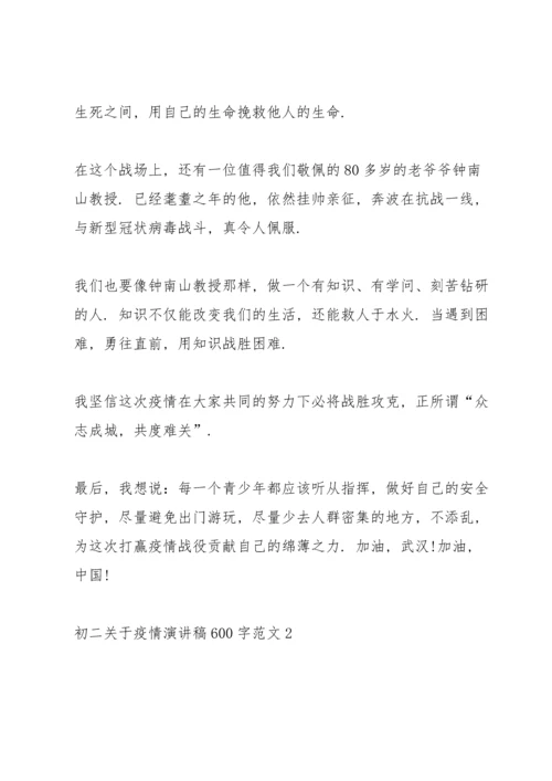 初二关于疫情演讲稿600字范文.docx