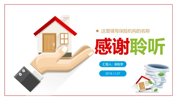 人身房屋财产保险工作汇报PPT模板