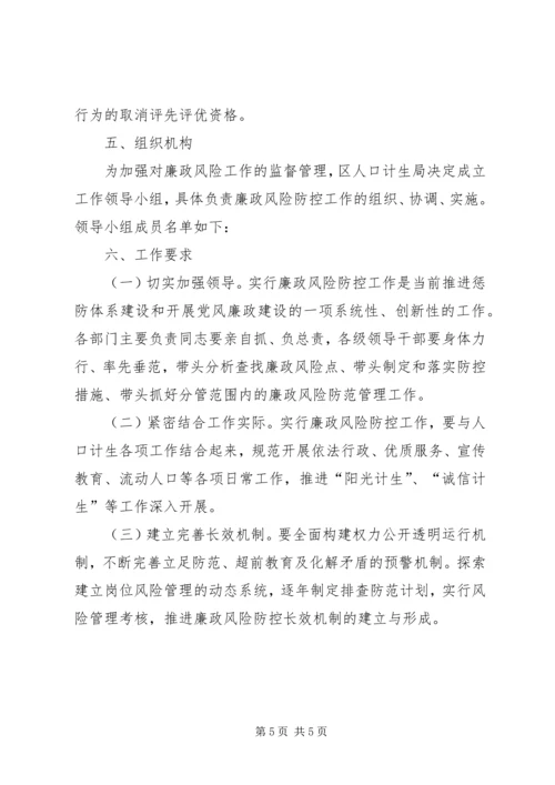 计生局廉政风险防控工作方案.docx