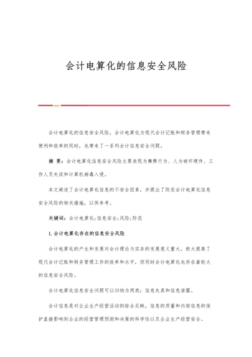 会计电算化的信息安全风险.docx