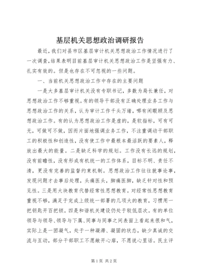 基层机关思想政治调研报告 (3).docx