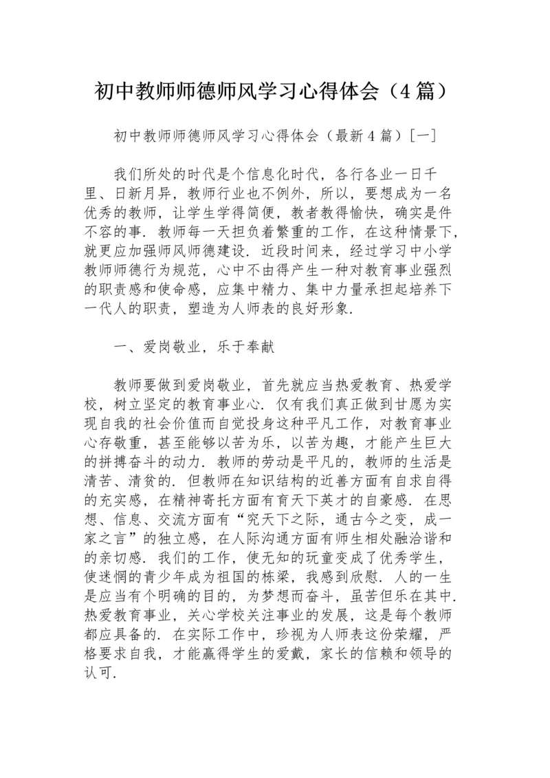 初中教师师德师风学习心得体会（4篇）.docx