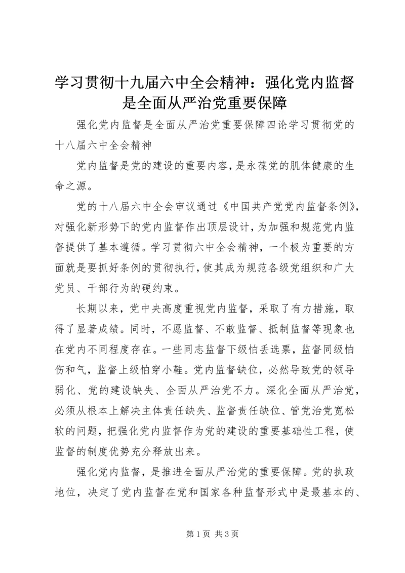 学习贯彻十九届六中全会精神：强化党内监督是全面从严治党重要保障.docx