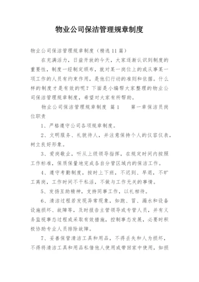 物业公司保洁管理规章制度.docx