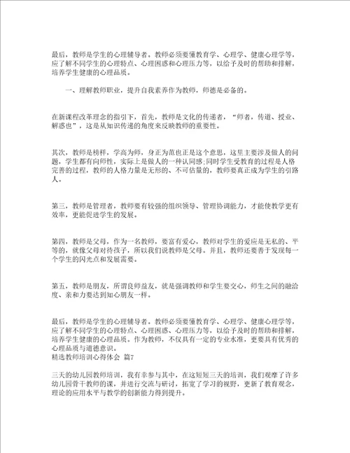 精选教师培训心得体会精选21篇