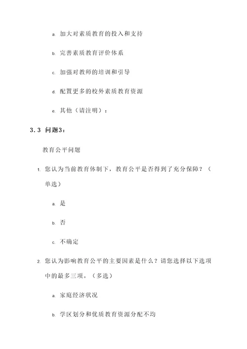 教育热点问卷调查设计方案