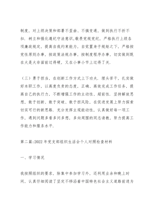 2022年党支部组织生活会个人对照检查材料【八篇】.docx