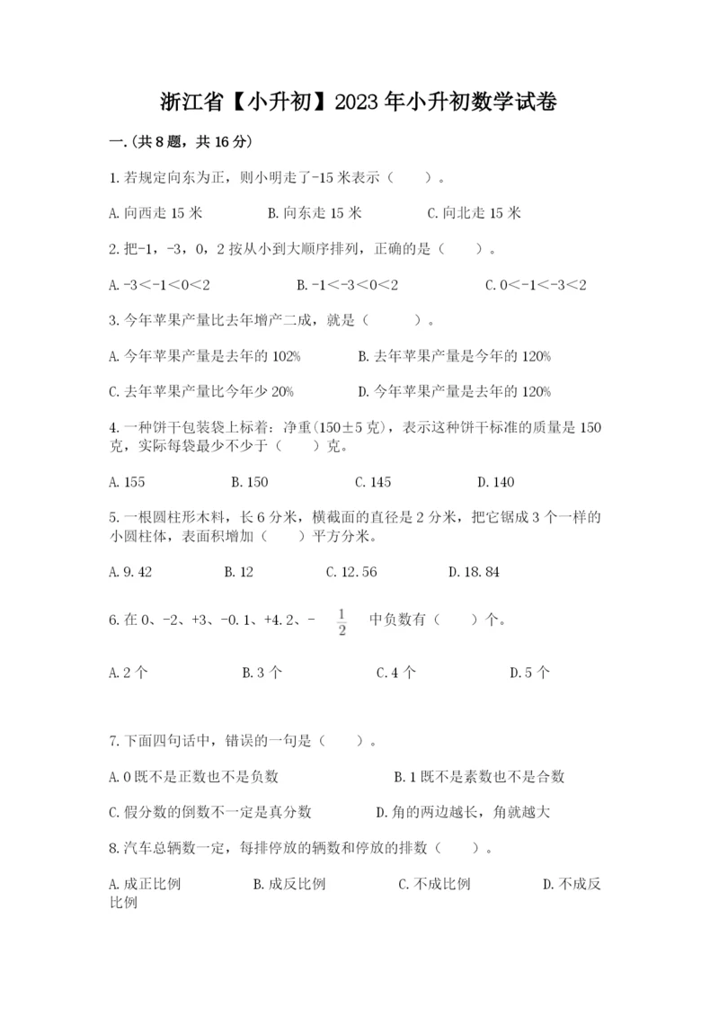 浙江省【小升初】2023年小升初数学试卷带答案（能力提升）.docx