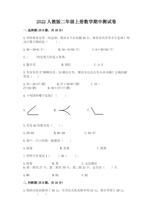 2022人教版二年级上册数学期中测试卷附完整答案（典优）.docx