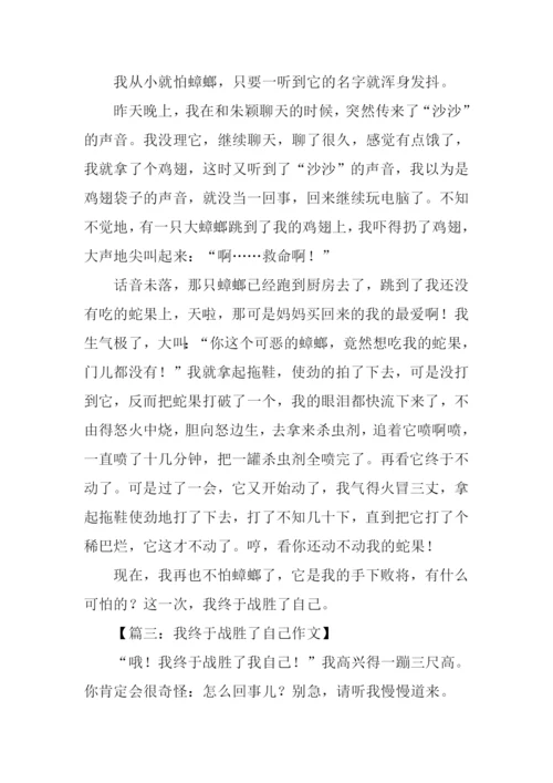 我终于战胜了自己400字.docx