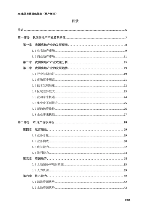 XX集团战略规划(房地产板块).docx