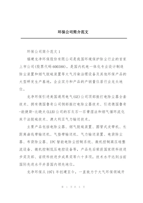 环保公司简介范文.docx