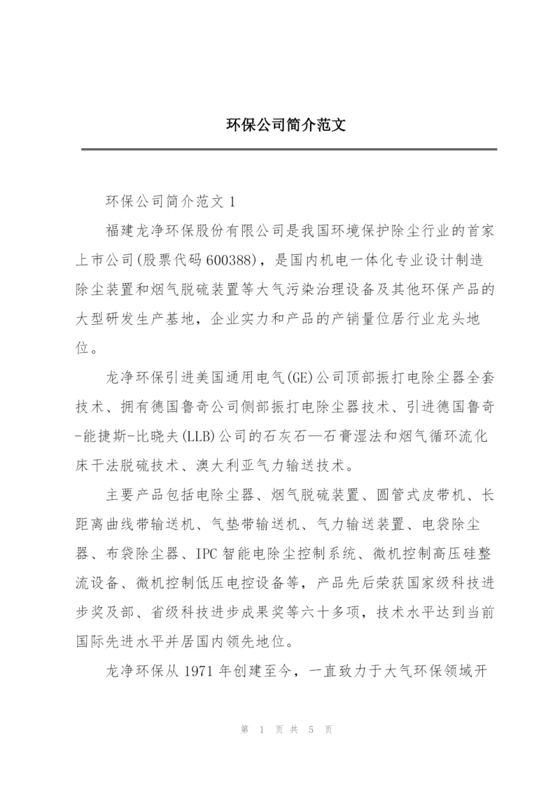 环保公司简介范文.docx