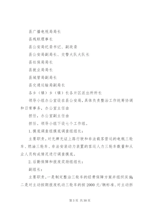 三轮车集中整治的实施方案.docx