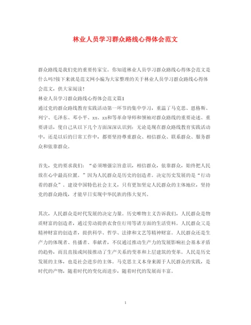 精编林业人员学习群众路线心得体会范文.docx