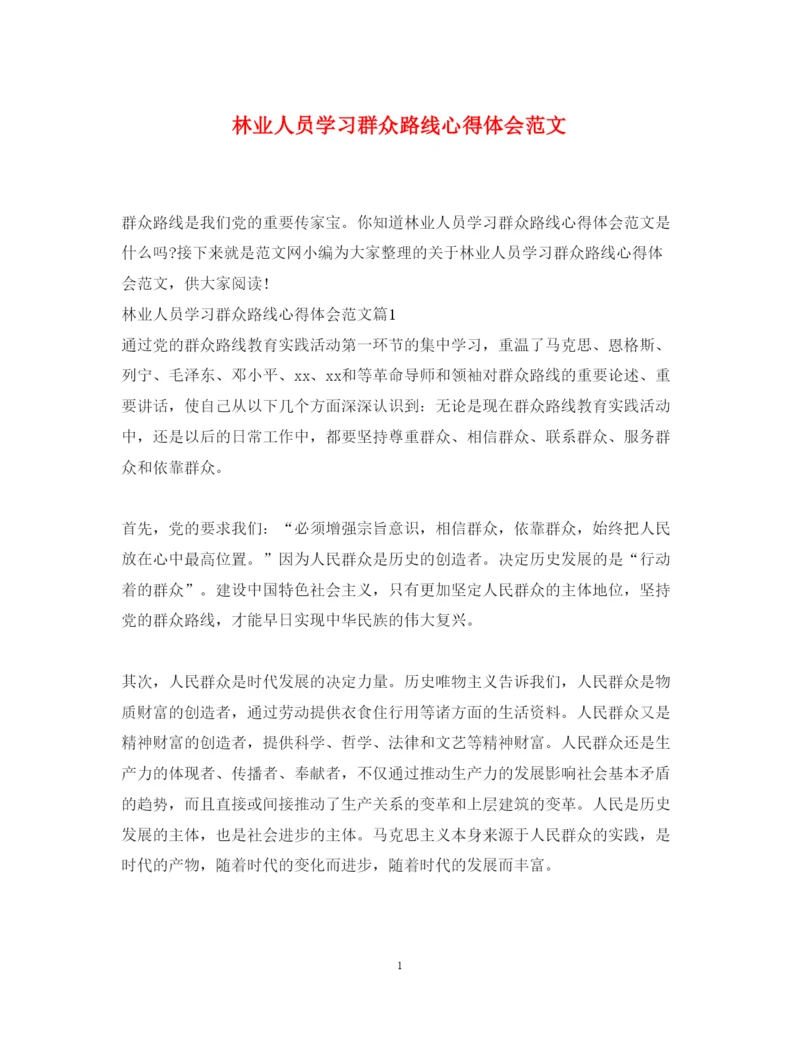 精编林业人员学习群众路线心得体会范文.docx