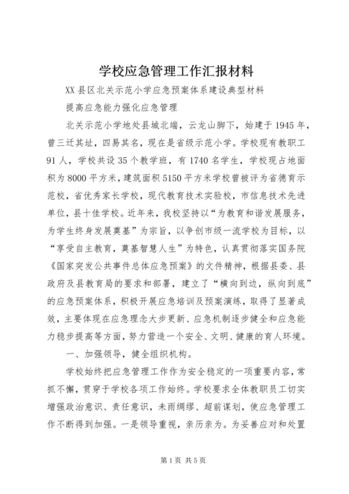 学校应急管理工作汇报材料 (4).docx