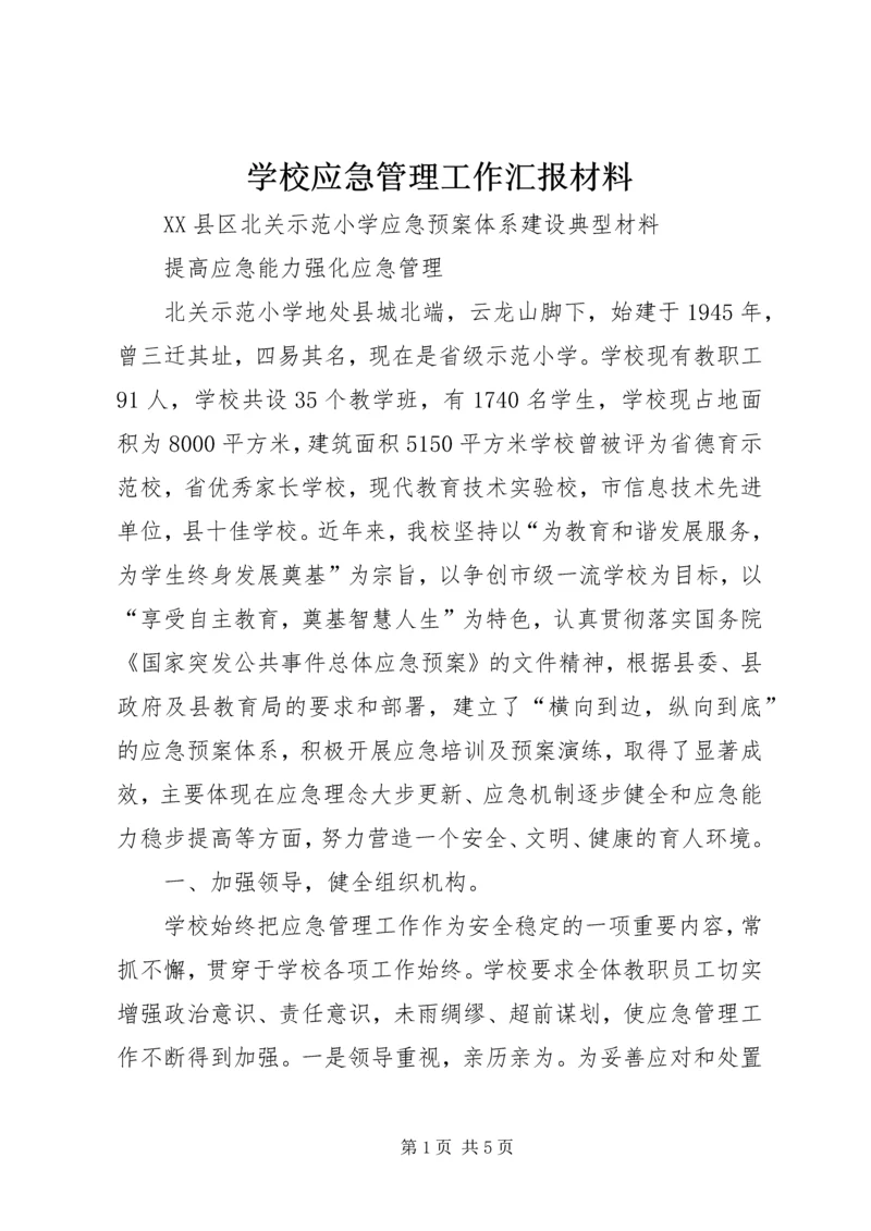 学校应急管理工作汇报材料 (4).docx
