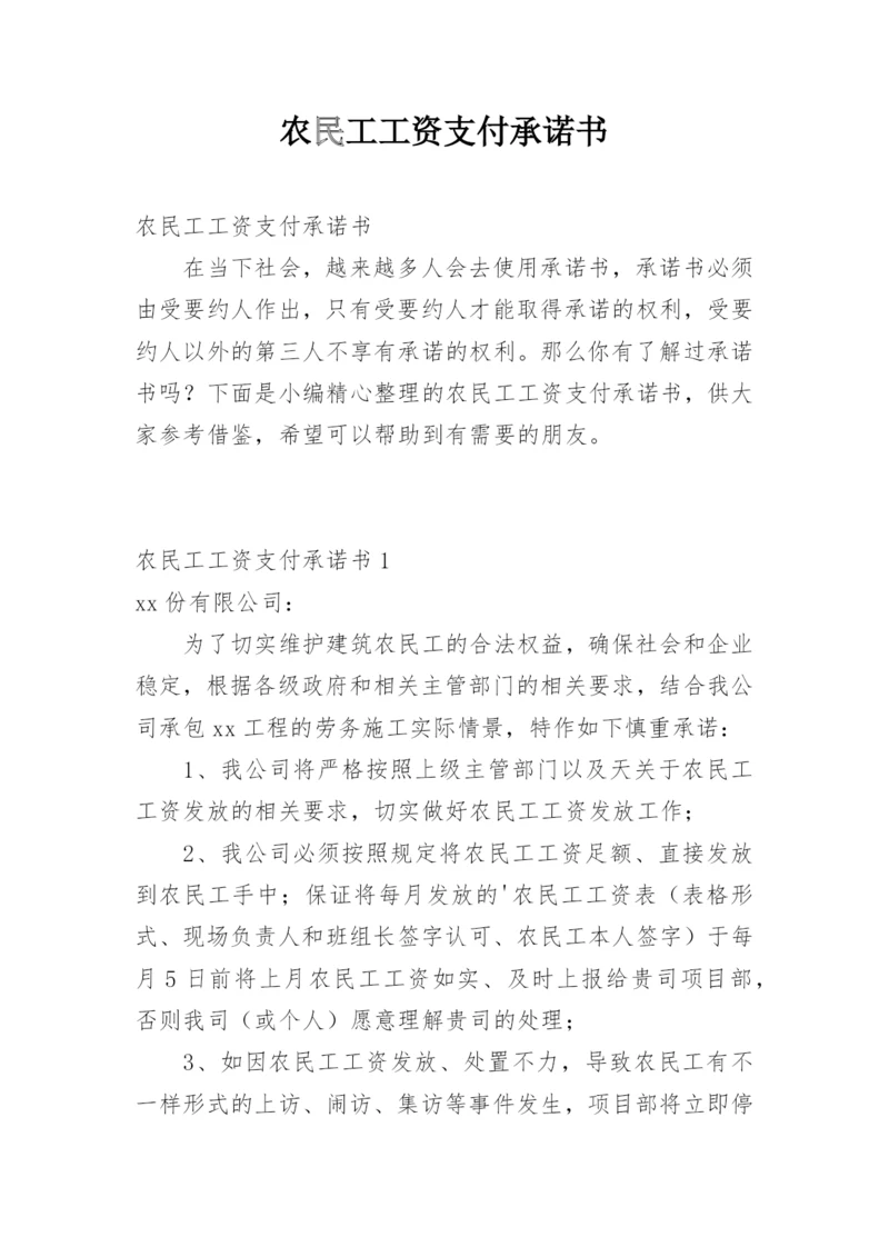 农民工工资支付承诺书.docx