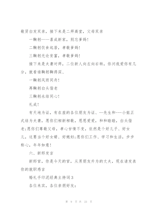 婚礼手印泥经典主持词.docx