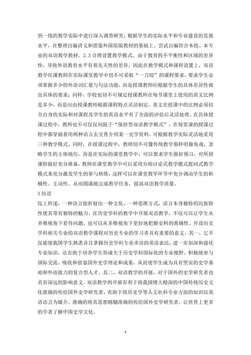历史学论文之双语课教学探索