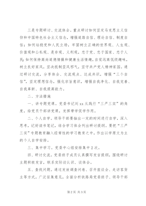 市铁路局三严三实专题教育第一专题学习研讨方案.docx