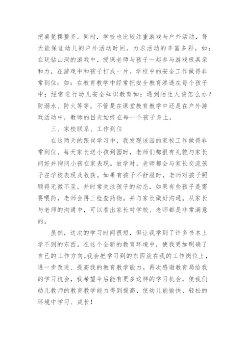 教师跟岗学习心得体会.docx