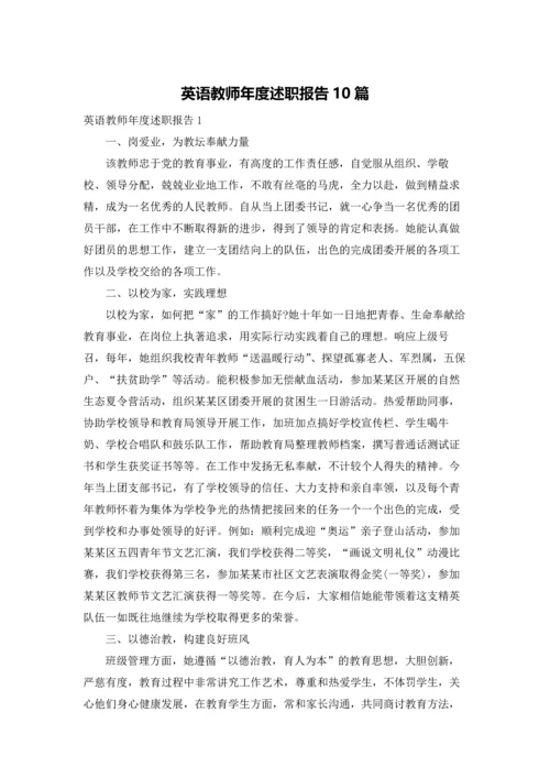 英语教师年度述职报告10篇.docx