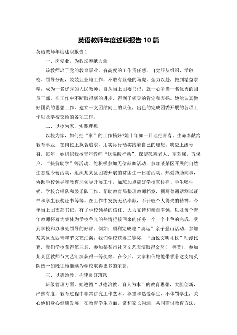 英语教师年度述职报告10篇.docx