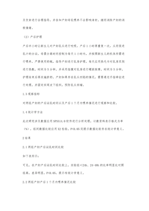 综合护理干预对初产妇母乳分泌及喂养的临床影响观察.docx