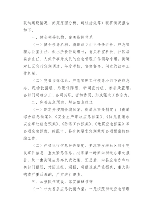 应急管理能力建设情况报告.docx