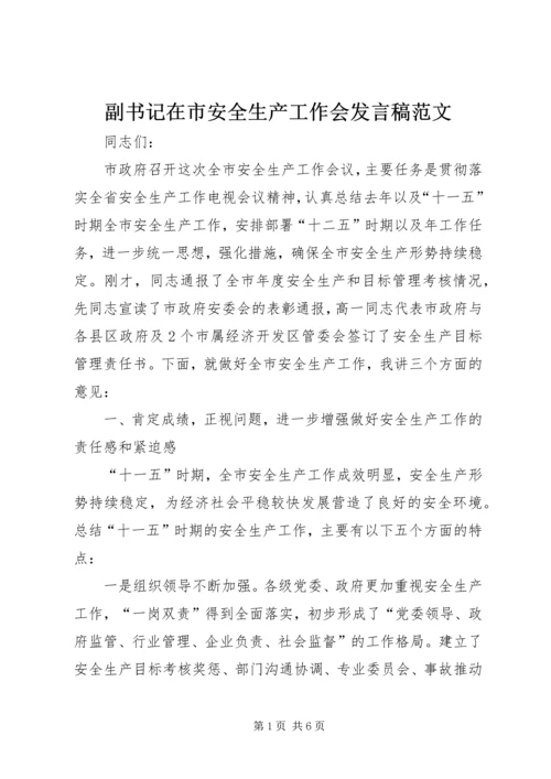 副书记在市安全生产工作会发言稿范文.docx